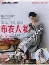 布衣人家  少女篇