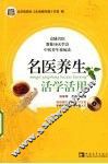 名医养生活学活用