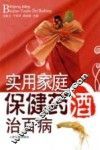 实用家庭保健药酒治百病