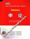 国家公务员录用考试专用教材  申论  2011新大纲  2011最新版