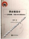 供应链设计  过程建模、风险分析与绩效优化