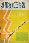 养殖技术三百题  修订本