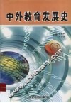 中外教育发展史