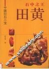 石中之王  田黄