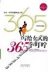 写给女人的365个叮咛