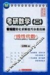 考研数学（二）客观题简化求解技巧分类归纳  线性代数