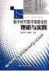 数字时代图书馆建设的理论与实践