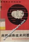 肉猪饲养技术问答