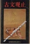 古文观止