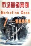 市场营销案例  1  营销风云录