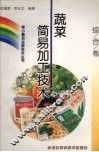 蔬菜简易加工技术