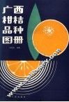 广西柑桔品种图册