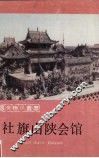 社旗山陕会馆