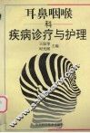 耳鼻咽喉科疾病诊疗与护理