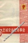 忠诚党的教育事业