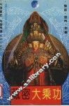 藏密大乘功  首次在国内全面系统披露大乘功法