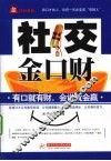 社交金口财
