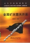金属矿床露天开采