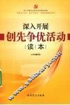 深入开展创先争优活动读本