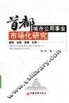 首都城市公用事业市场化研究  趋势·运营·监管·比较