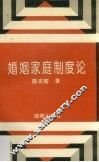 婚姻家庭制度论