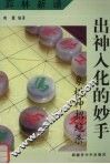 弈林新谱  出神入化的妙手：象棋神招绝杀