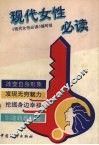现代女性必读