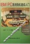 IBM PC 系列微机速成入门