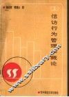 信访行为管理学概论