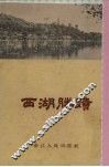 西湖胜迹