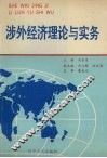 涉外经济理论与实务