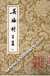 吴梅村全集  下 电子书封面