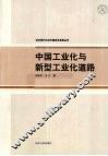 中国工业化与新型工业化道路