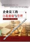 企业员工的自我激励与管理封面