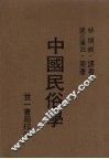 中国民俗学
