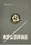 本溪文艺评论选
