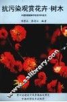 抗污染观赏花卉·树木