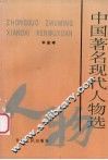 中国著名现代人物选