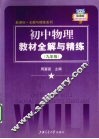 初中物理教材全解与精练  九年级 电子书封面