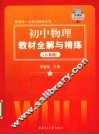 初中物理教材全解与精练  八年级 电子书封面