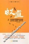 蚁道  30岁前必须掌握的生存法则