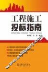 工程施工投标指南