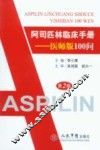 阿司匹林临床手册  医师版100问