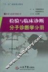 检验与临床诊断分子诊断学分册