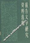 报告文学研究资料选编  上