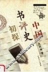 中国书评史初探