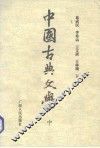 中国古典文学  中