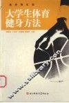 大学生体育健身方法