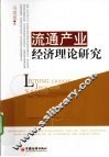 流通产业经济理论研究