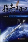 探索未知  一位学者的读书笔记